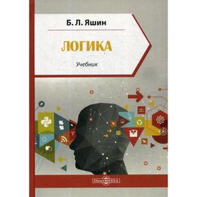 

Логика: Учебник для учащихся высших и средних учебных заведений. 2-е издание, стер. Яшин Б. Л.