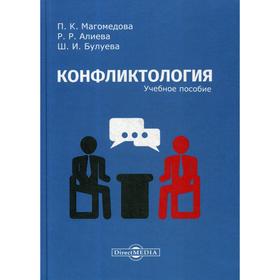 

Конфликтология: Учебное пособие. Магомедова П. К., Алиева Р. Р., Булуева Ш. И.