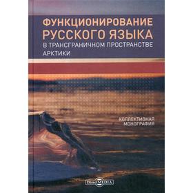 

Функционирование русского языка в трансграничном пространстве Арктики. Иванищева О. Н.