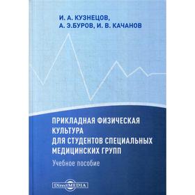 

Прикладная физическая культура для студентов специальных медицинских групп: Учебное пособие. Кузнецов И. А.