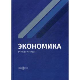 

Экономика: Учебное пособие. Шатаева О. В.