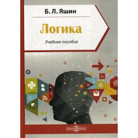 

Логика: Учебное пособие. Яшин Б. Л.