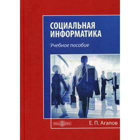 

Социальная информатика: Учебное пособие. Агапов Е. П.