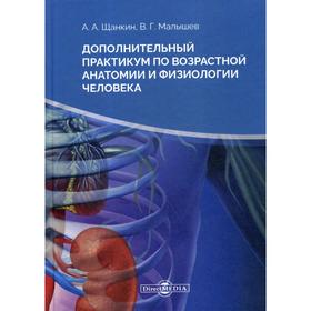 

Дополнительный практикум по возрастной анатомии и физиологии человека. 2-е издание, стер. Щанкин А. А.