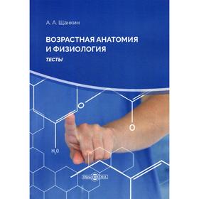 

Возрастная анатомия и физиология: тесты. 2-е издание, стер. Щанкин А. А.