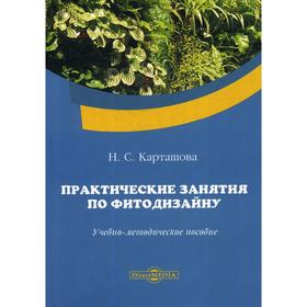 

Практические занятия по фитодизайну: Учебно-методическое пособие. Карташова Н. С