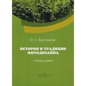 

История и традиции фитодизайна: Учебное пособие. Карташова Н. С