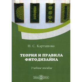 

Теория и правила фитодизайна: Учебное пособие. Карташова Н. С