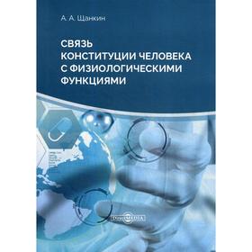 

Связь конституции человека с физиологическими функциями: монография. 2-е издание, стер. Щанкин А. А.