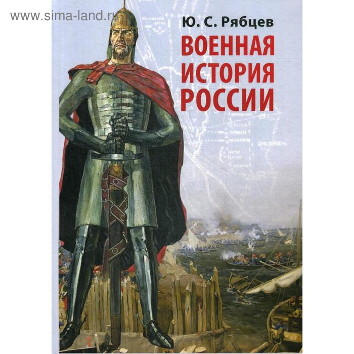 

Военная история России. Рябцев Ю. С.