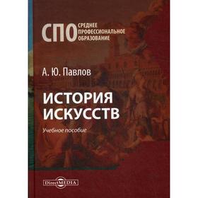 

История искусств: Учебное пособие. Павлов А. Ю.