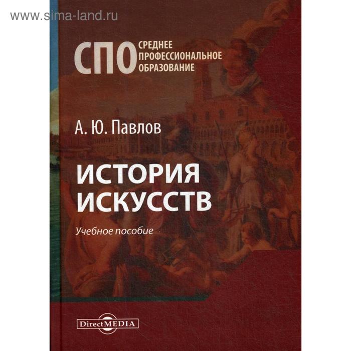 История искусств Учебное пособие Павлов А Ю 948₽