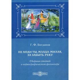 

Не ходи ты, млада-милая, за Забыть-реку: сборник статей о хореографическом фольклоре. Богданов Г. Ф.