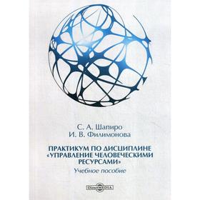 

Практикум по дисциплине «Управление человеческими ресурсами»: Учебное пособие. Шапиро С. А.