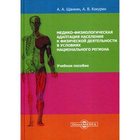 

Медико-физиологическая адаптация населения к физической деятельности в условиях национального региона: Учебное пособие. 2-е издание