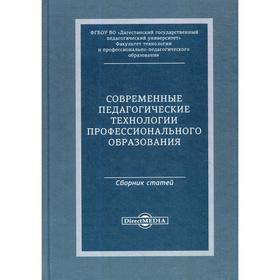 

Современные педагогические технологии професс-ного образования: сборник статей по материалам Международной заочной научно-практической конференции. Ал