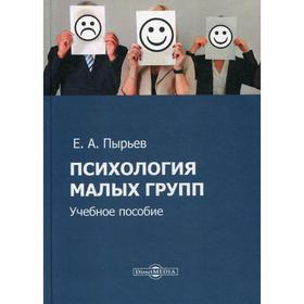 

Психология малых групп: Учебное пособие. Пырьев Е. А.