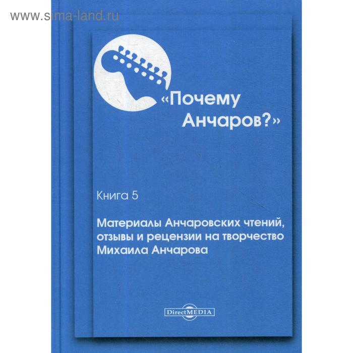 фото Почему анчаров? книга 5. материалы анчаровских чтений, отзывы и рецензии на творчество михаила анчарова. щекина г. а., макаров в. с. директмедиа