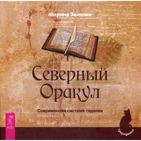 

Северный Оракул. Современная система гадания. Звинник М.