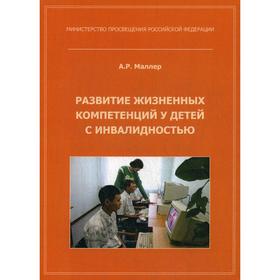 

Развитие жизненных компетенций у детей с инвалидностью. Методическое пособие. Маллер А. Р.