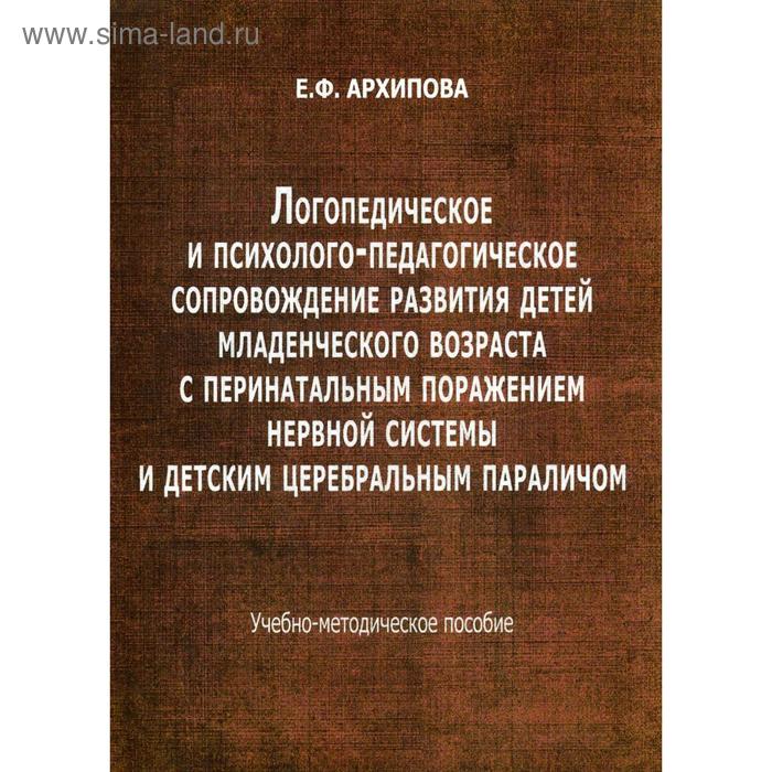 фото Логопедическое и психолого-педагогическое сопровождение развития детей младенческого возраста с перинатальным поражением нервной системы издатель в. секачев