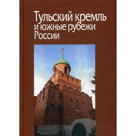

Тульский кремль и южные рубежи России