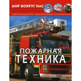 

Мир вокруг нас. Пожарная техника. Турбанист Д. С.