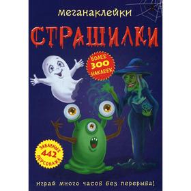 

Меганаклейки. Страшилки. Лысакова Д. В.