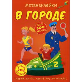

Меганаклейки. В городе. де Лис Ф.