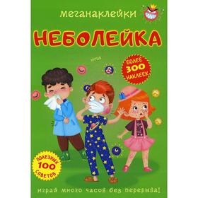 

Меганаклейки. Неболейка. де Лис Ф.