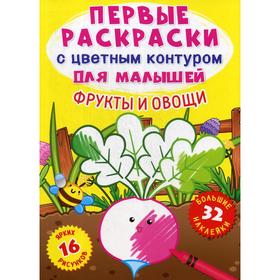 

Первые раскраски с цветным контуром для малышей. Фрукты и овощи. 32 большие наклейки. де Лис Ф.