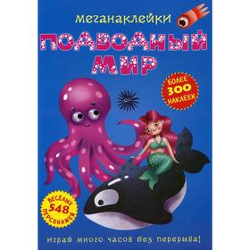 

Меганаклейки. Подводный мир. Лысакова Д. В.
