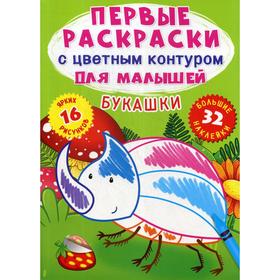 

Первые раскраски с цветным контуром для малышей. Букашки. 32 большие наклейки. де Лис Ф.