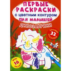 

Первые раскраски с цветным контуром для малышей. Динозаврики. 32 большие наклейки. де Лис Ф.