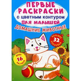 

Первые раскраски с цветным контуром для малышей. Домашние животные. 32 большие наклейки. де Лис Ф.