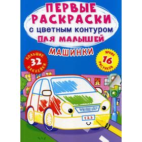 

Первые раскраски с цветным контуром для малышей. Машинки. 32 большие наклейки. де Лис Ф.