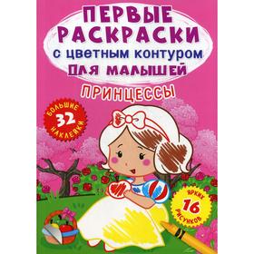 

Первые раскраски с цветным контуром для малышей. Принцессы. 32 большие наклейки. де Лис Ф.