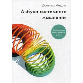 

Азбука системного мышления. 2-е издание Медоуз Д.