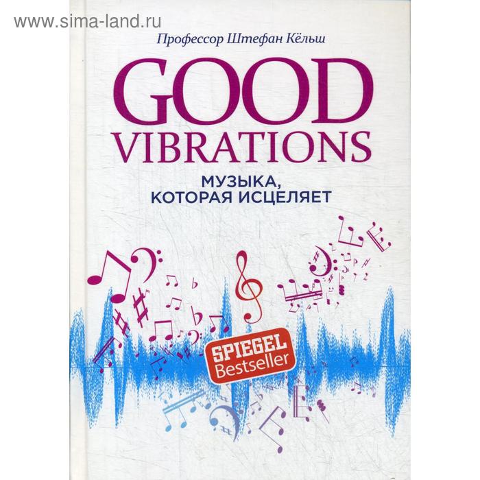 

Good Vibrations: Музыка, которая исцеляет. Кельш Ш.