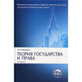 

Теория государства и права: Учебник. 2-е издание, перераб. и доп. Марченко М. Н.