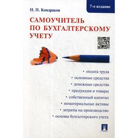

Самоучитель по бухгалтерскому учету. 7-е издание, перераб. и доп. Кондраков Н. П.