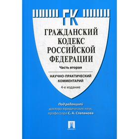 

ГК РФ (научно-практический комментарий) кЧ. 2. 4-е издание Под ред. Степанова С. А.