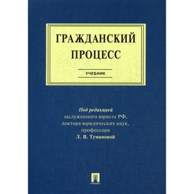 

Гражданский процесс: Учебник. Под ред. Тумановой Л. В.