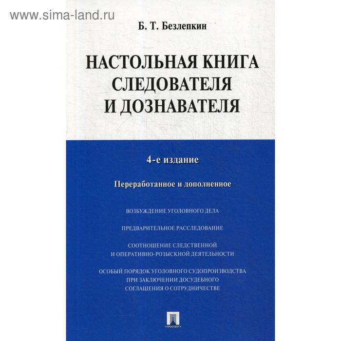 фото Настольная книга следователя и дознавателя (обл. ). 4-е издание, перераб. и доп. безлепкин б. т. проспект