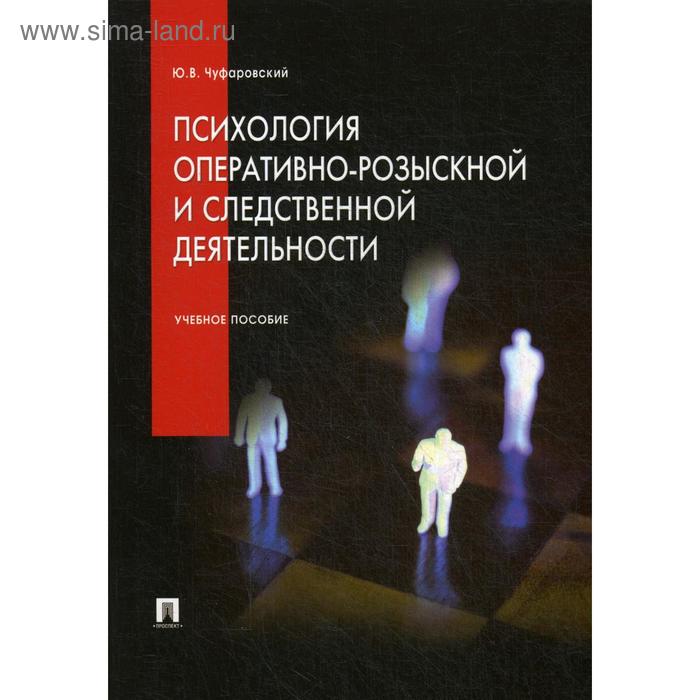 

Психология оперативно-розыскной и следственной деятельности: Учебное пособие. Чуфаровский Ю. В.