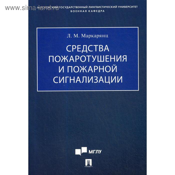 

Средства пожаротушения и пожарной сигнализации: Учебно-методическое пособие. Маркарянц Л. М.