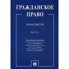 

Гражданское право: практикум. В 2 ч. Ч. 1. Отв. ред. Иванов Н. В., Павлов А. А., Сергеев А. П.