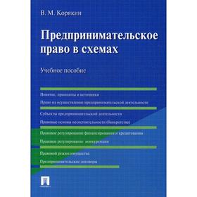 

Предпринимательское право в схемах: Учебное пособие. Корякин В. М.