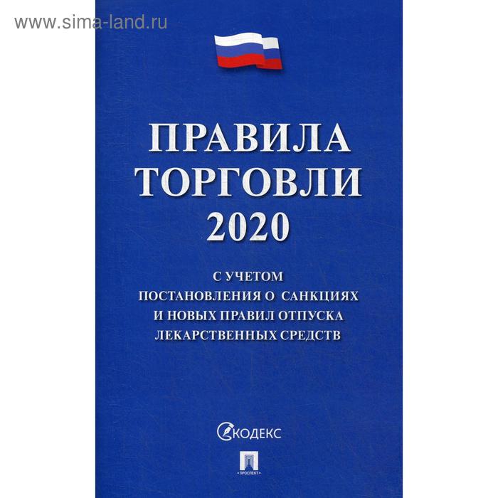 

Правила торговли - 2020. С учетом постановления о санкциях и новых правил отпуска лекарственных средств