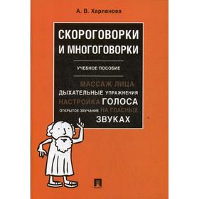 

Скороговорки и многоговорки: Учебное пособие. Харланова А. В.